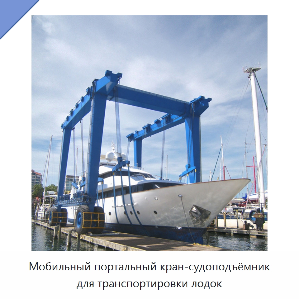 Мобильный портальный кран-судоподъёмник для транспортировки лодок — Краны
