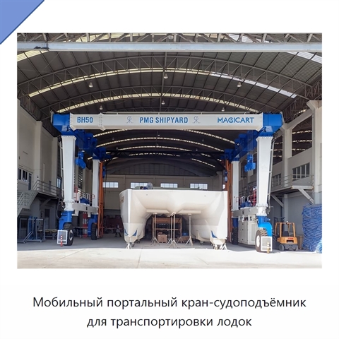 Мобильный портальный кран-судоподъёмник для транспортировки лодок