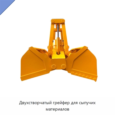 Двухстворчатый грейфер для сыпучих материалов