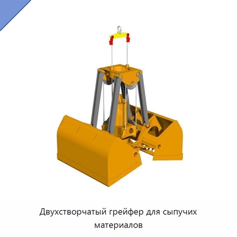 Двухстворчатый грейфер для сыпучих материалов