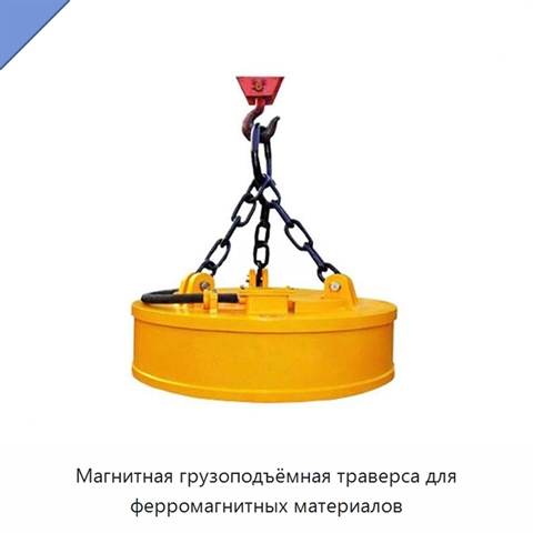 Магнитная грузоподъёмная траверса для ферромагнитных материалов