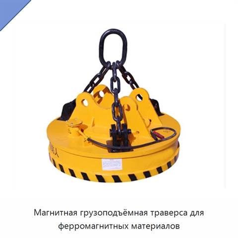 Магнитная грузоподъёмная траверса для ферромагнитных материалов