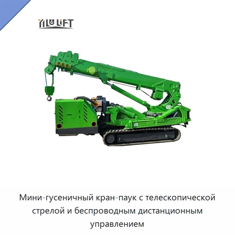 Мини-гусеничный кран-паук с телескопической стрелой и беспроводным дистанционным управлением
