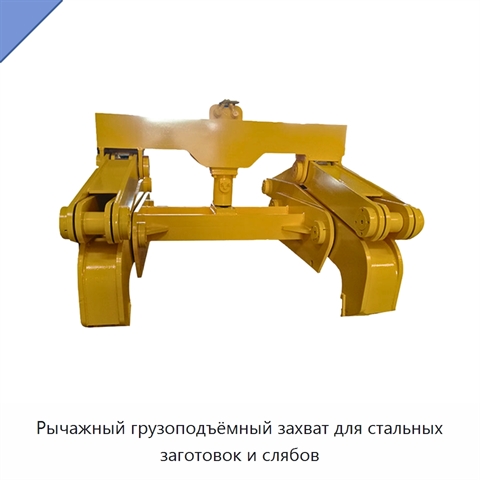 Рычажный грузоподъёмный захват для стальных заготовок и слябов
