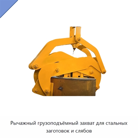 Рычажный грузоподъёмный захват для стальных заготовок и слябов