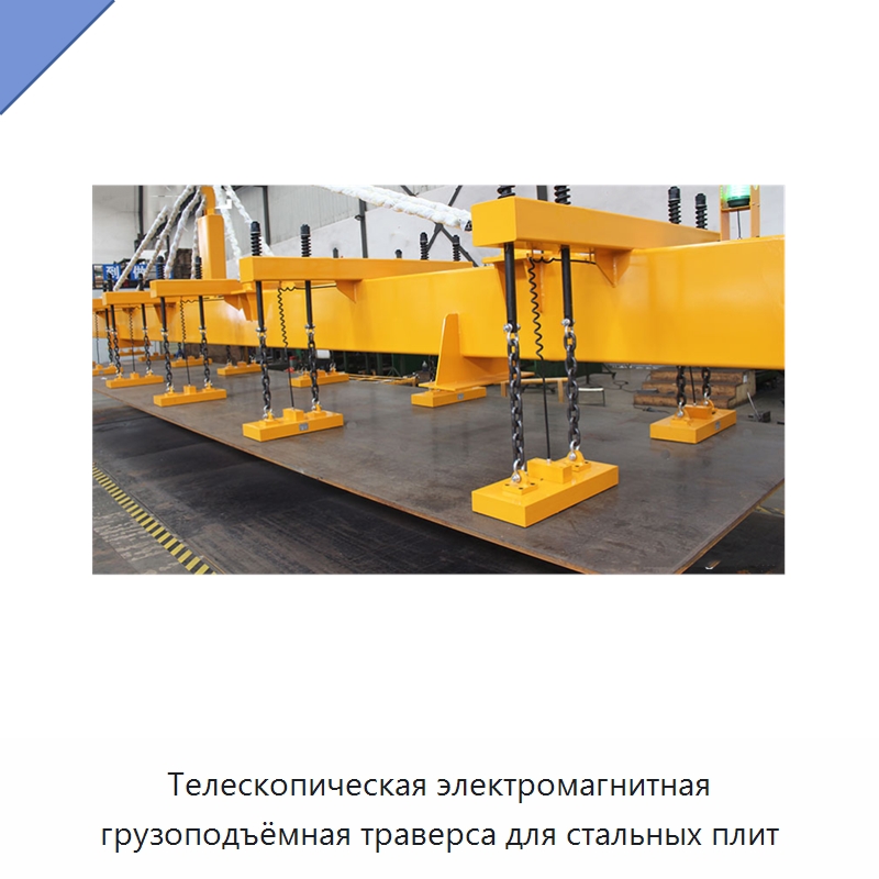 Телескопическая электромагнитная грузоподъёмная траверса для стальных плит — Краны