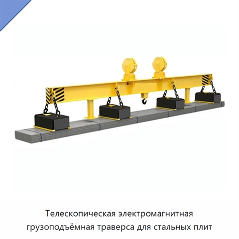 Телескопическая электромагнитная грузоподъёмная траверса для стальных плит