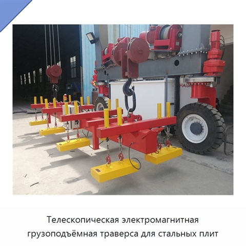 Телескопическая электромагнитная грузоподъёмная траверса для стальных плит