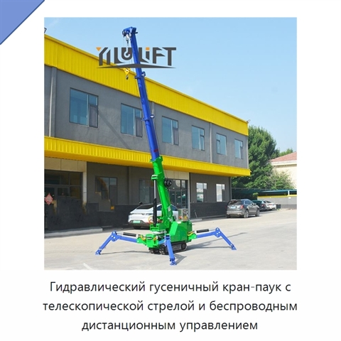 Гидравлический гусеничный кран-паук с телескопической стрелой и беспроводным дистанционным управлением
