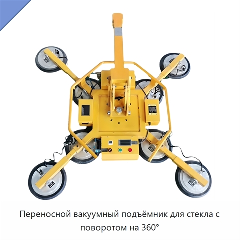 Переносной вакуумный подъёмник для стекла с поворотом на 360°