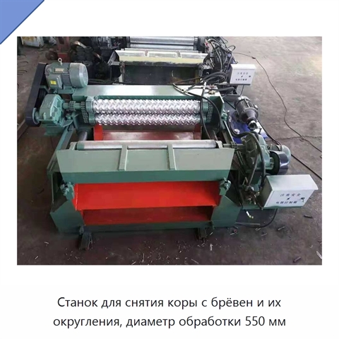 Станок для снятия коры с брёвен и их округления, диаметр обработки 550 мм