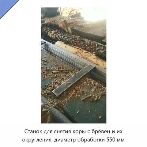 Станок для снятия коры с брёвен и их округления, диаметр обработки 550 мм