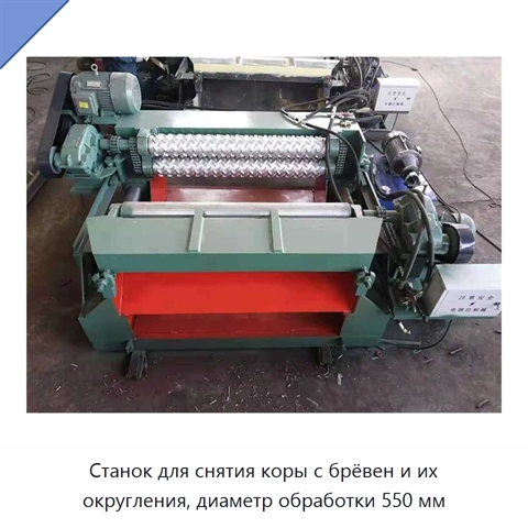 Станок для снятия коры с брёвен и их округления, диаметр обработки 550 мм