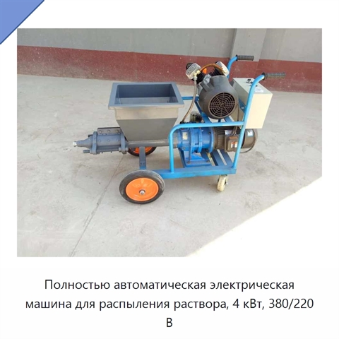Полностью автоматическая электрическая машина для распыления раствора, 4 кВт, 380/220 В