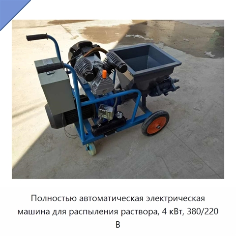Полностью автоматическая электрическая машина для распыления раствора, 4 кВт, 380/220 В