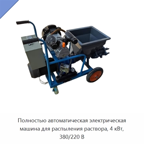 Полностью автоматическая электрическая машина для распыления раствора, 4 кВт, 380/220 В