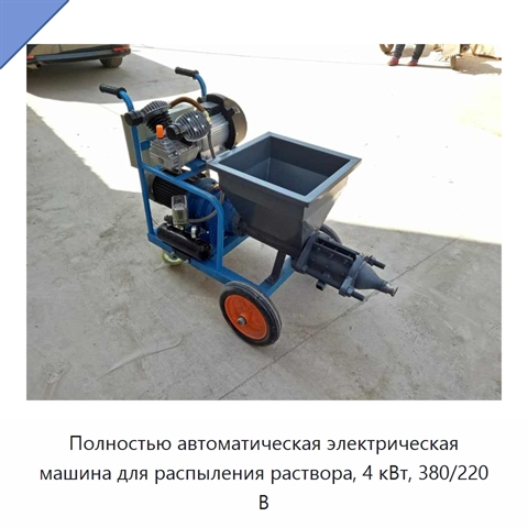 Полностью автоматическая электрическая машина для распыления раствора, 4 кВт, 380/220 В
