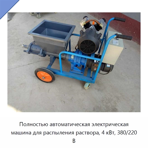 Полностью автоматическая электрическая машина для распыления раствора, 4 кВт, 380/220 В