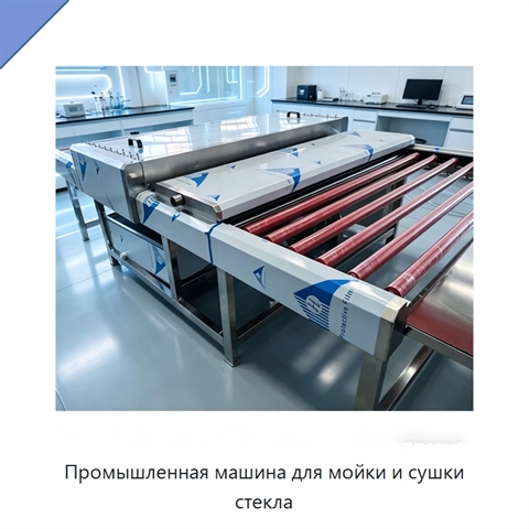 Промышленная машина для мойки и сушки стекла