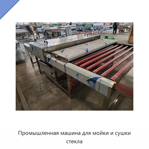 Промышленная машина для мойки и сушки стекла