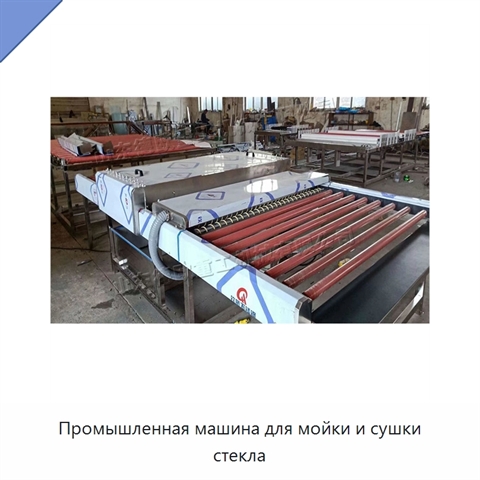Промышленная машина для мойки и сушки стекла