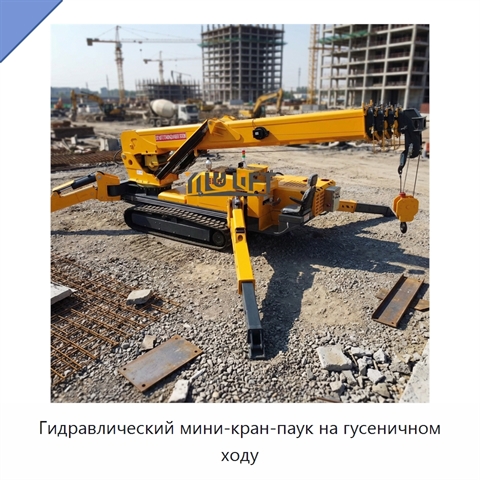 Гидравлический мини-кран-паук на гусеничном ходу