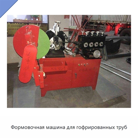 Формовочная машина для гофрированных труб