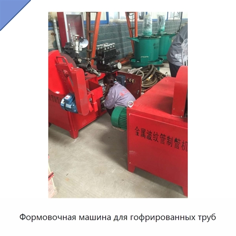 Формовочная машина для гофрированных труб