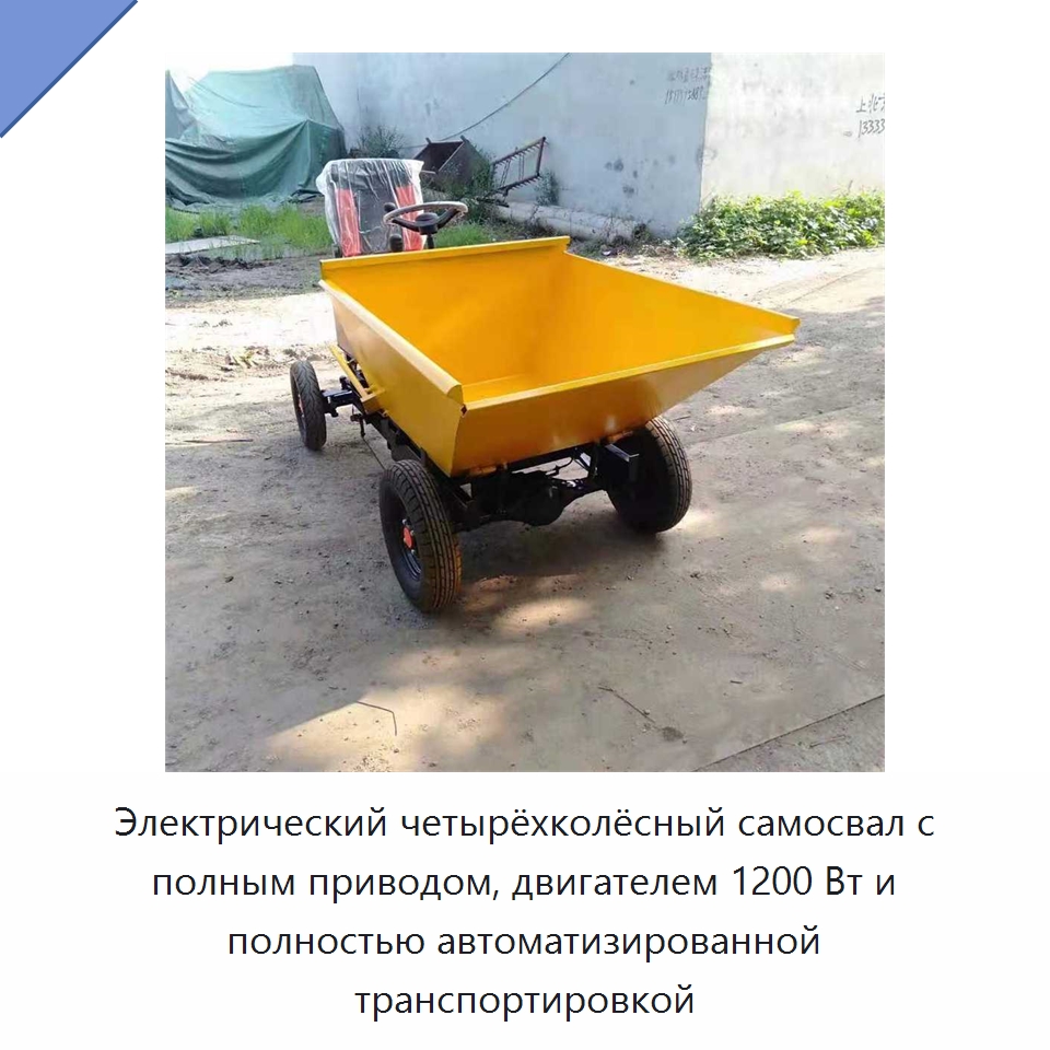 Электрический четырёхколёсный самосвал с полным приводом, двигателем 1200 Вт и полностью автоматизированной транспортировкой — Специальная строительная техника