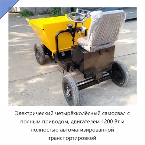 Электрический четырёхколёсный самосвал с полным приводом, двигателем 1200 Вт и полностью автоматизированной транспортировкой