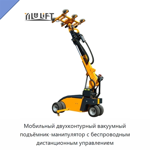 Мобильный двухконтурный вакуумный подъёмник-манипулятор с беспроводным дистанционным управлением