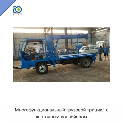 Многофункциональный грузовой трицикл с ленточным конвейером
