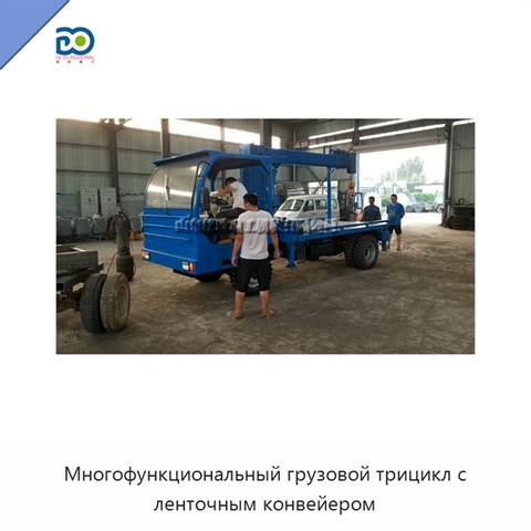 Многофункциональный грузовой трицикл с ленточным конвейером