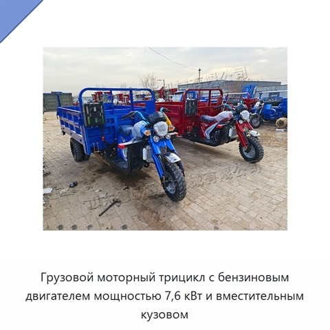 Грузовой моторный трицикл с бензиновым двигателем мощностью 7,6 кВт и вместительным кузовом