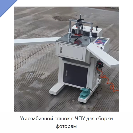 Углозабивной станок с ЧПУ для сборки фоторам — Специальное деревообрабатывающее оборудование