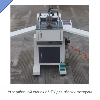 Углозабивной станок с ЧПУ для сборки фоторам