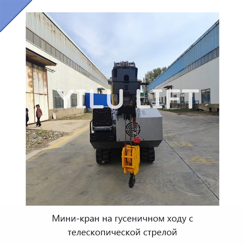 Мини-кран на гусеничном ходу с телескопической стрелой