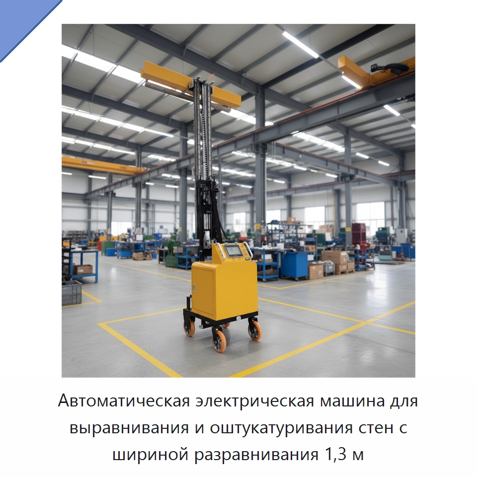 Автоматическая электрическая машина для выравнивания и оштукатуривания стен с шириной разравнивания 1,3 м — Специальная строительная техника