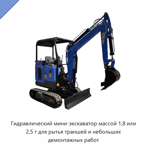 Гидравлический мини-экскаватор массой 1,8 или 2,5 т для рытья траншей и небольших демонтажных работ