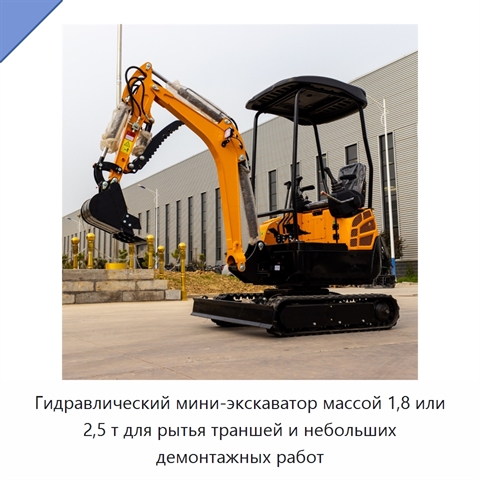 Гидравлический мини-экскаватор массой 1,8 или 2,5 т для рытья траншей и небольших демонтажных работ
