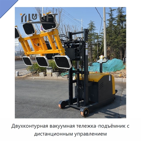 Двухконтурная вакуумная тележка-подъёмник с дистанционным управлением