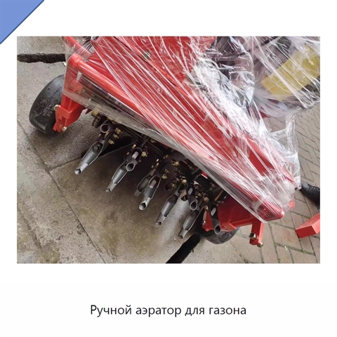 Ручной аэратор для газона