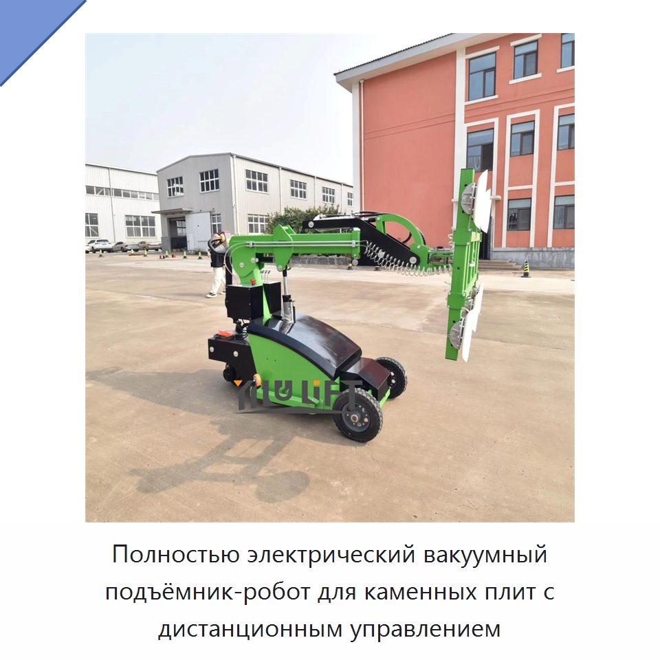 Полностью электрический вакуумный подъёмник-робот для каменных плит с дистанционным управлением — Вакуумные грузозахваты