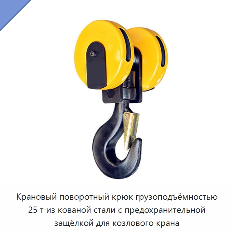 Крановый поворотный крюк грузоподъёмностью 25 т из кованой стали с предохранительной защёлкой для козлового крана — Краны