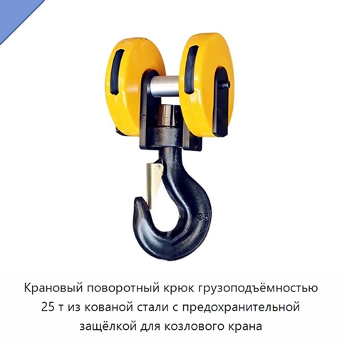 Крановый поворотный крюк грузоподъёмностью 25 т из кованой стали с предохранительной защёлкой для козлового крана