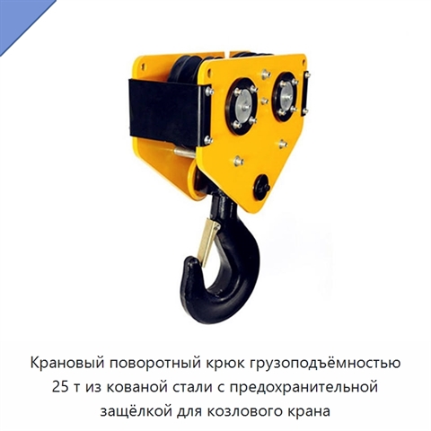 Крановый поворотный крюк грузоподъёмностью 25 т из кованой стали с предохранительной защёлкой для козлового крана