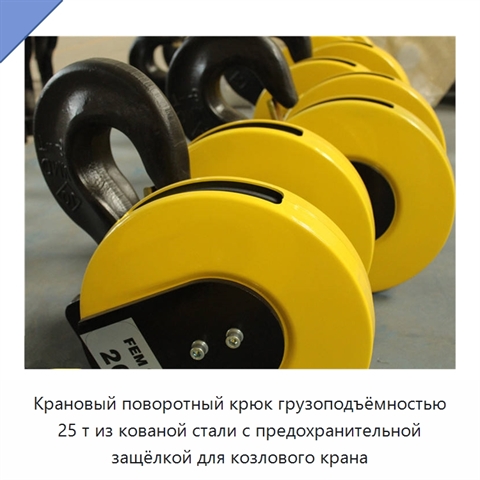 Крановый поворотный крюк грузоподъёмностью 25 т из кованой стали с предохранительной защёлкой для козлового крана