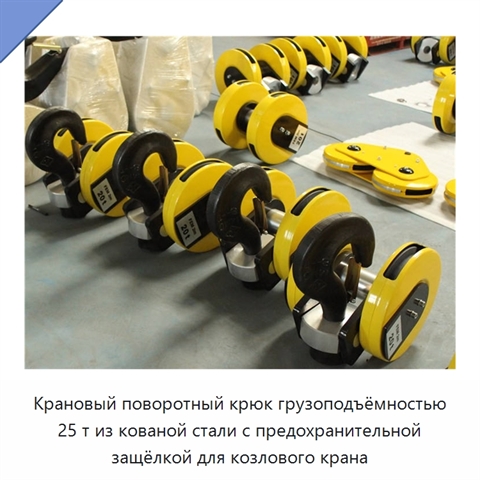 Крановый поворотный крюк грузоподъёмностью 25 т из кованой стали с предохранительной защёлкой для козлового крана
