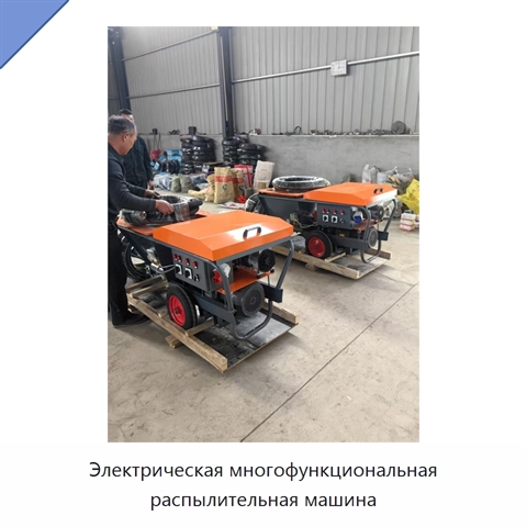 Электрическая многофункциональная распылительная машина