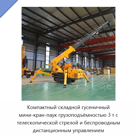 Компактный складной гусеничный мини-кран-паук грузоподъёмностью 3 т с телескопической стрелой и беспроводным дистанционным управлением